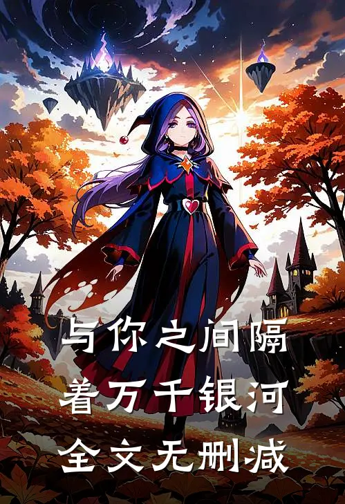 与你之间隔着万千银河全文无删减