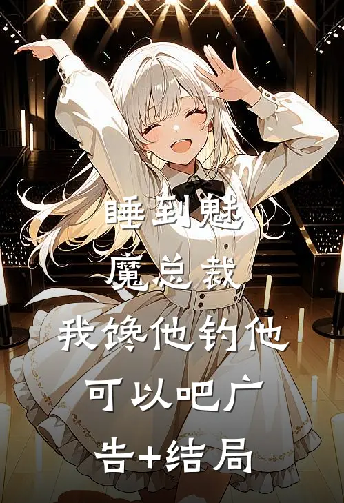 睡到魅魔总裁，我馋他钓他可以吧广告+结局