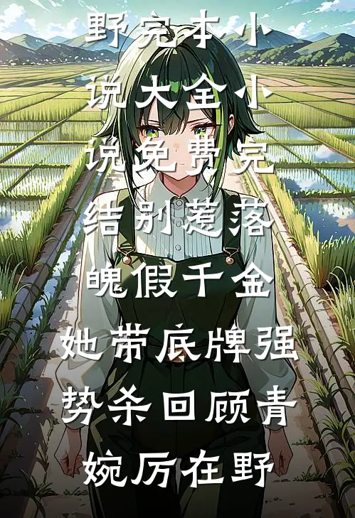 别惹落魄假千金，她带底牌强势杀回(顾青婉厉在野)完本小说大全_小说免费完结别惹落魄假千金，她带底牌强势杀回顾青婉厉在野