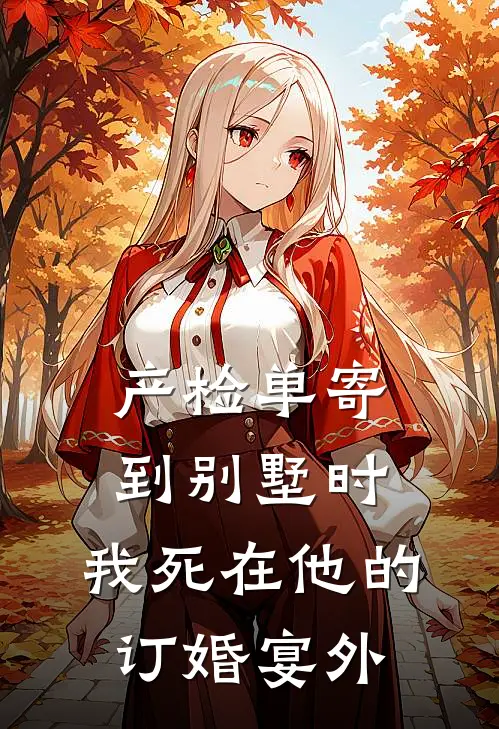 产检单寄到别墅时，我死在他的订婚宴外