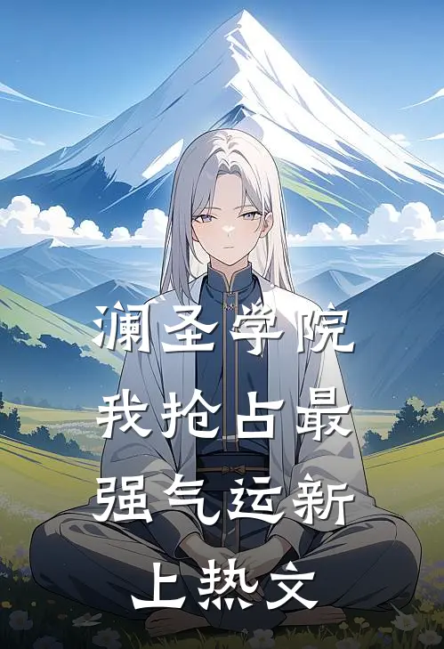 澜圣学院，我抢占最强气运新上热文