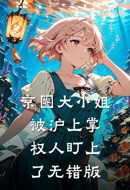 京圈大小姐，被沪上掌权人盯上了无错版