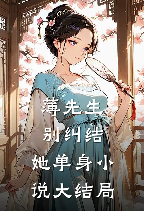 薄先生，别纠结，她单身小说大结局