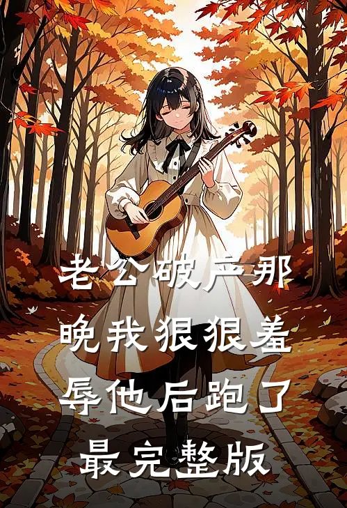 老公破产那晚我狠狠羞辱他后跑了最完整版