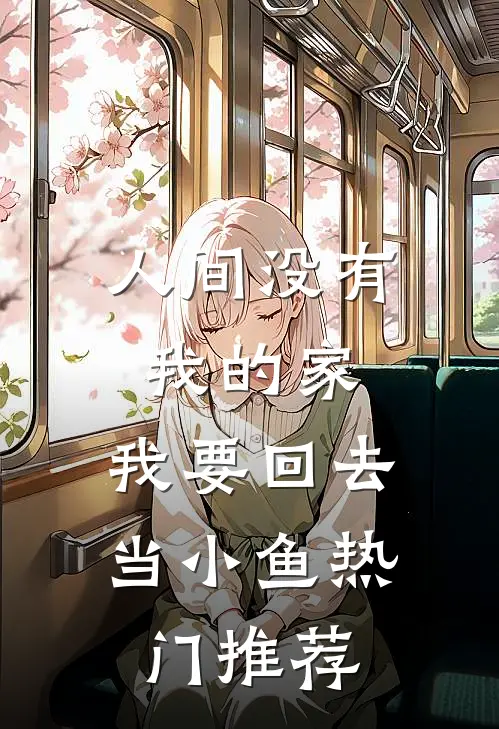 人间没有我的家，我要回去当小鱼热门推荐
