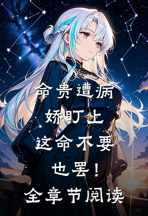 命贵遭病娇盯上，这命不要也罢！全章节阅读