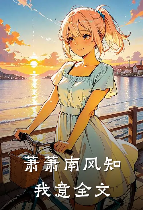 萧萧南风知我意全文