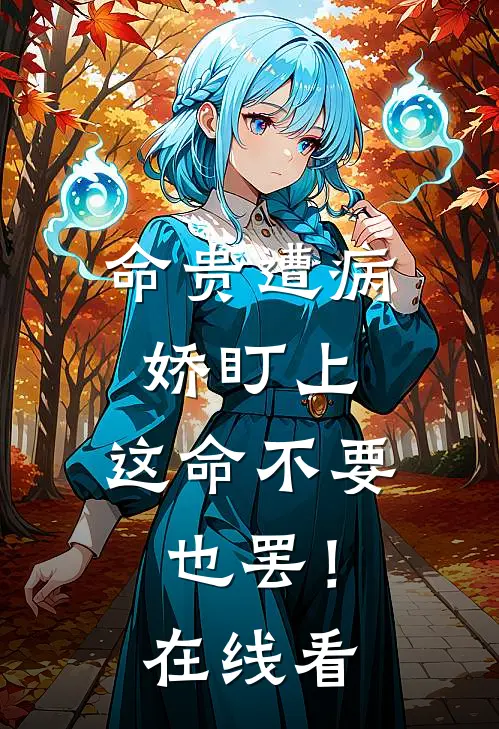命贵遭病娇盯上，这命不要也罢！在线看