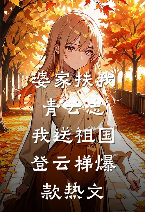 婆家扶我青云志，我送祖国登云梯爆款热文