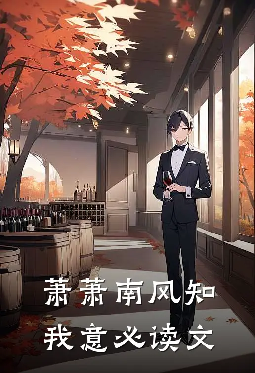 萧萧南风知我意必读文