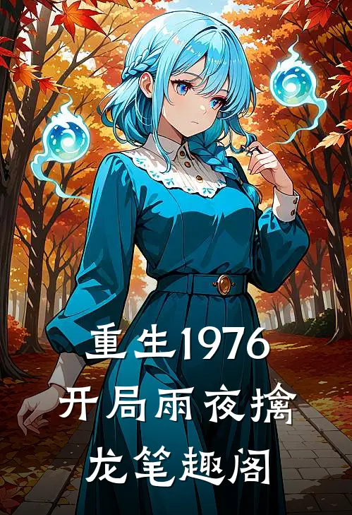 重生1976：开局雨夜擒龙笔趣阁