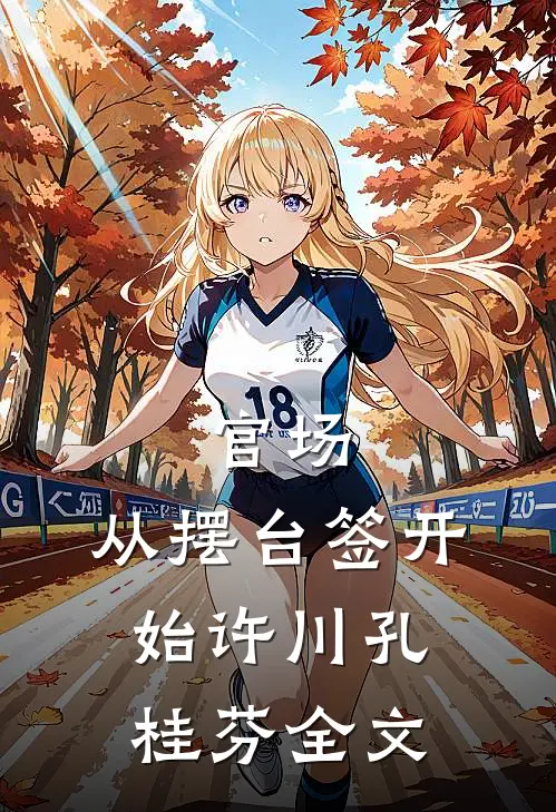 官场：从摆台签开始许川孔桂芬全文