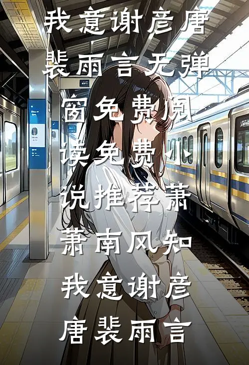 萧萧南风知我意(谢彦唐裴雨言)无弹窗免费阅读_免费小说推荐萧萧南风知我意(谢彦唐裴雨言)