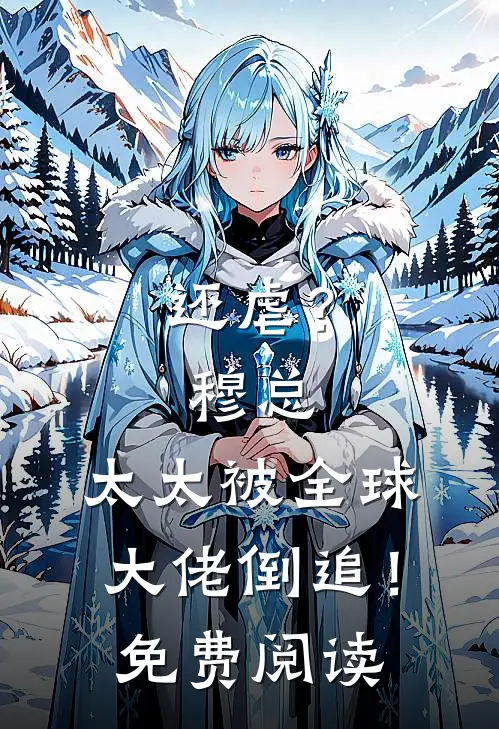 还虐？穆总，太太被全球大佬倒追！免费阅读