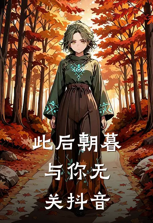 此后朝暮，与你无关抖音