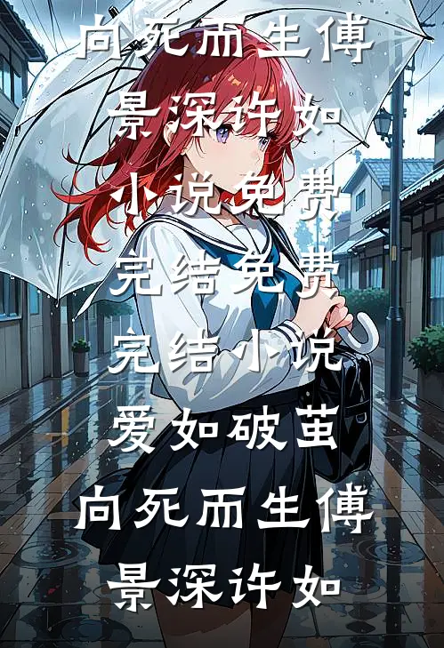 爱如破茧，向死而生傅景深许如小说免费完结_免费完结小说爱如破茧，向死而生傅景深许如