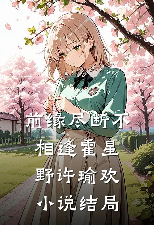 前缘尽断不相逢霍星野许瑜欢小说结局