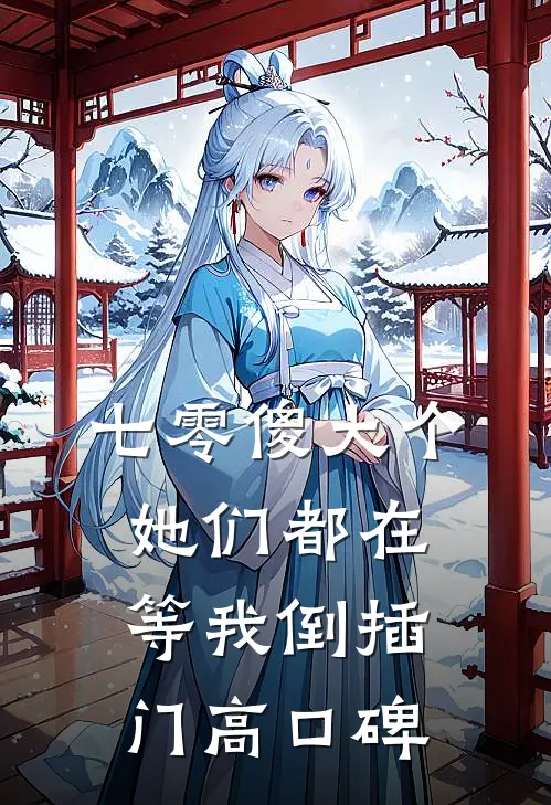 七零傻大个：她们都在等我倒插门高口碑