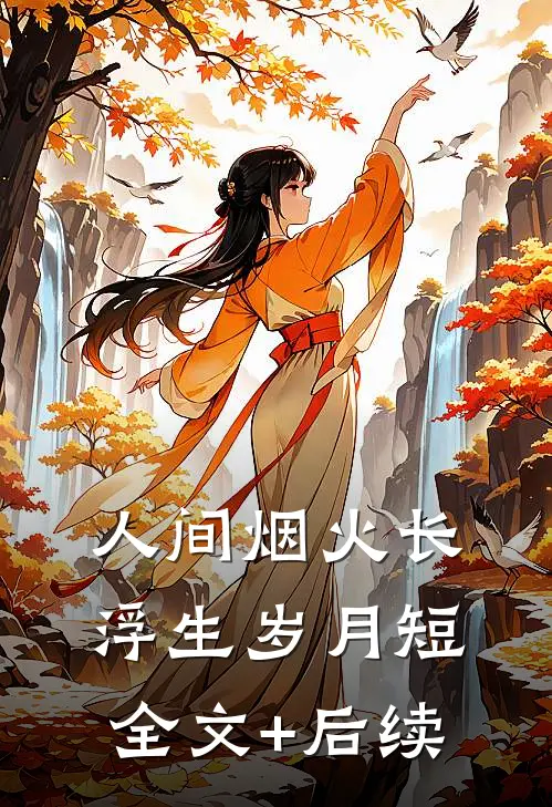 人间烟火长，浮生岁月短全文+后续