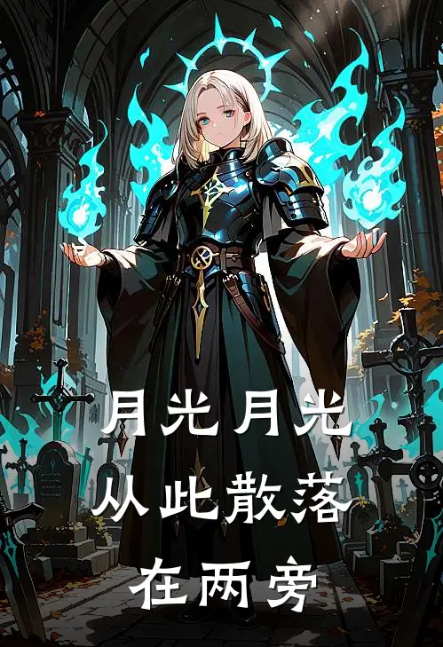月光月光，从此散落在两旁