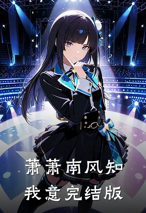 萧萧南风知我意完结版