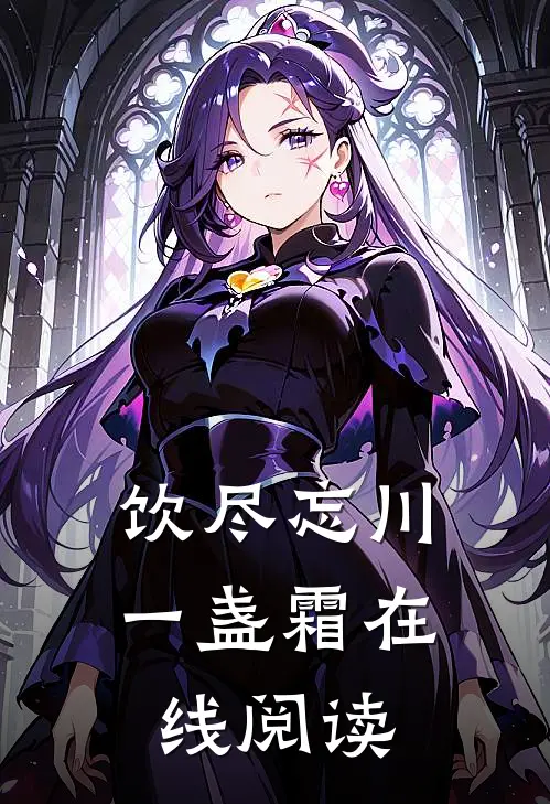 饮尽忘川一盏霜在线阅读