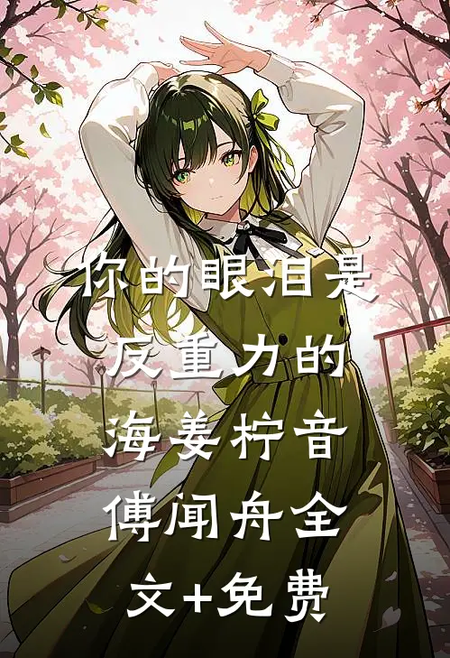 你的眼泪是反重力的海姜柠音傅闻舟全文+免费