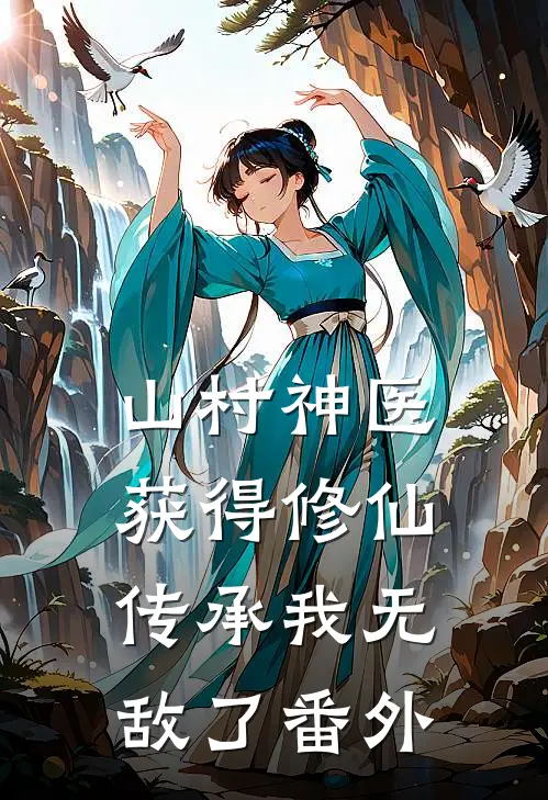 山村神医，获得修仙传承我无敌了番外