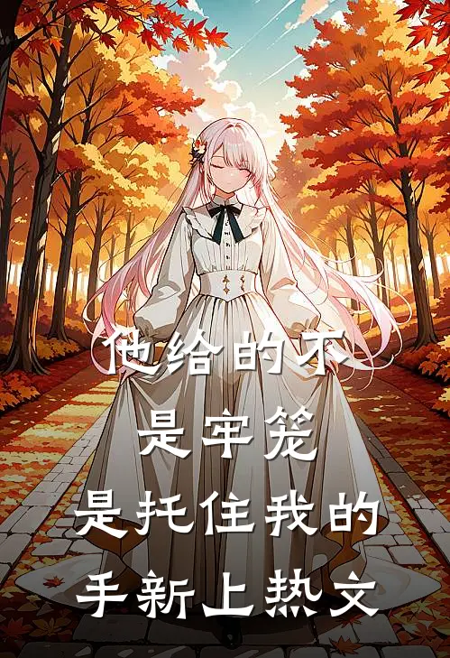 他给的不是牢笼，是托住我的手新上热文