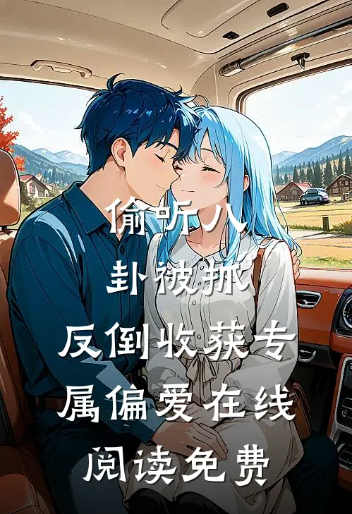 偷听八卦被抓，反倒收获专属偏爱在线阅读免费