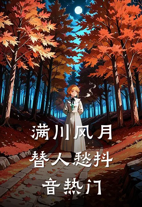 满川风月替人愁抖音热门