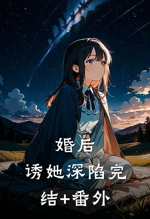 婚后，诱她深陷完结+番外