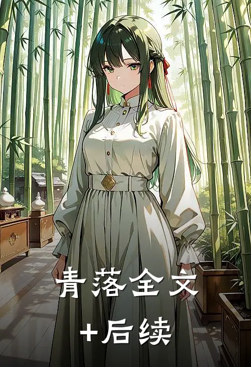 青落全文+后续