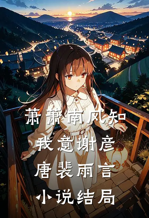 萧萧南风知我意谢彦唐裴雨言小说结局