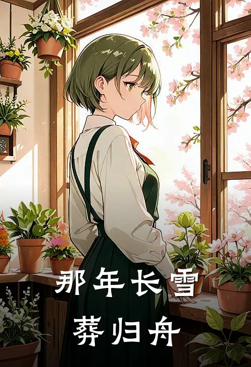 那年长雪葬归舟