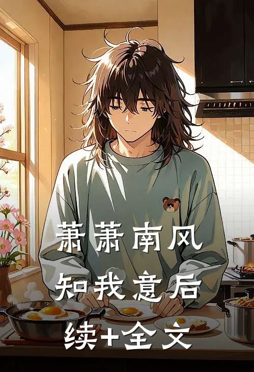 萧萧南风知我意后续+全文