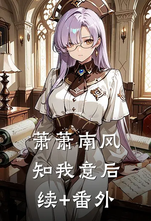 萧萧南风知我意后续+番外