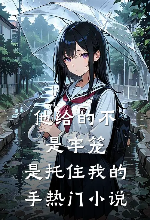 他给的不是牢笼，是托住我的手热门小说