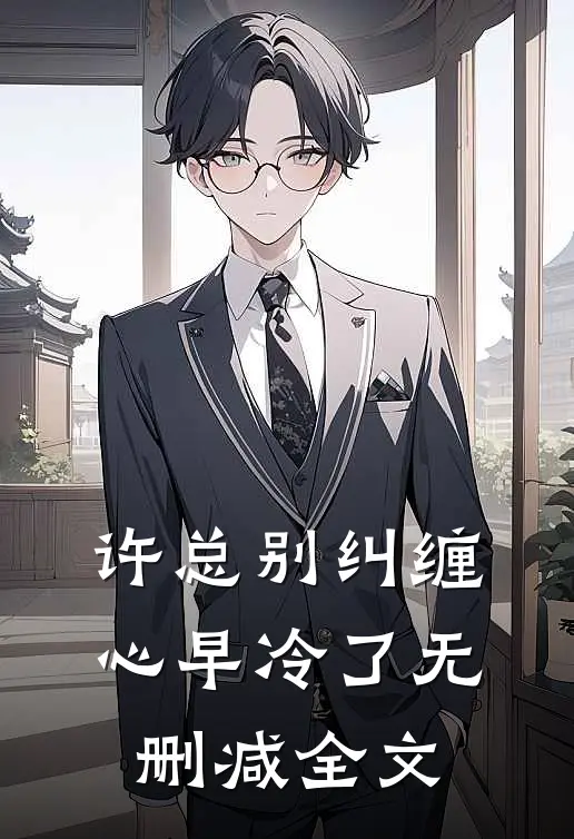 许总别纠缠，心早冷了无删减全文