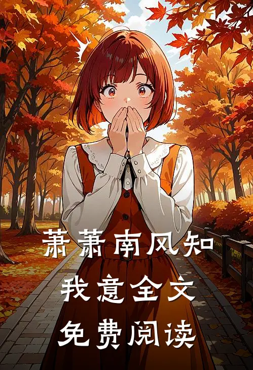 萧萧南风知我意全文免费阅读