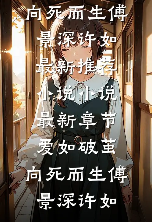 爱如破茧，向死而生傅景深许如最新推荐小说_小说最新章节爱如破茧，向死而生(傅景深许如)