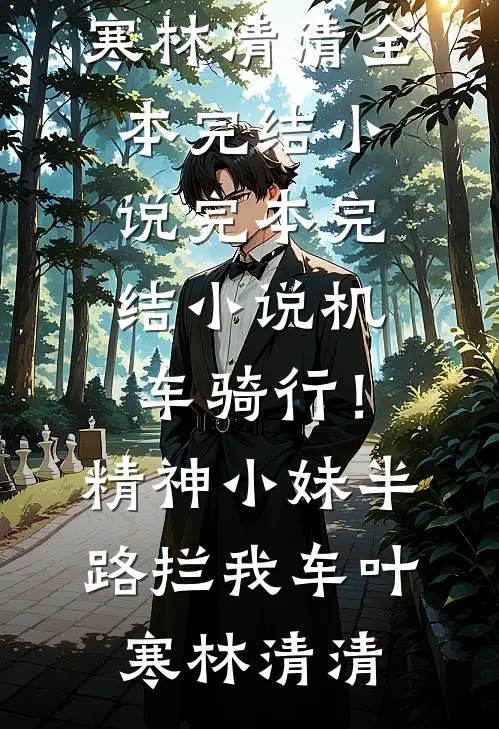 机车骑行！精神小妹半路拦我车叶寒林清清全本完结小说_完本完结小说机车骑行！精神小妹半路拦我车叶寒林清清