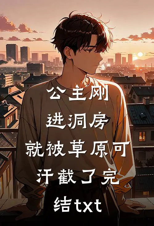 公主刚进洞房，就被草原可汗截了完结txt