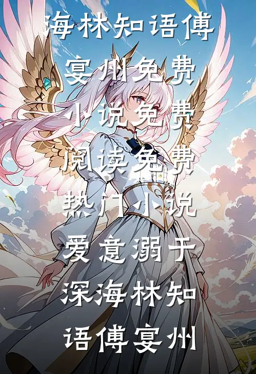 爱意溺于深海林知语傅宴州免费小说免费阅读_免费热门小说爱意溺于深海(林知语傅宴州)