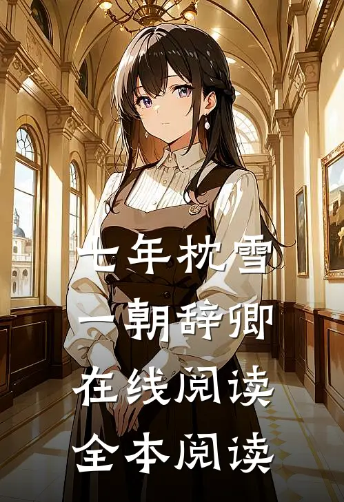 七年枕雪，一朝辞卿在线阅读全本阅读