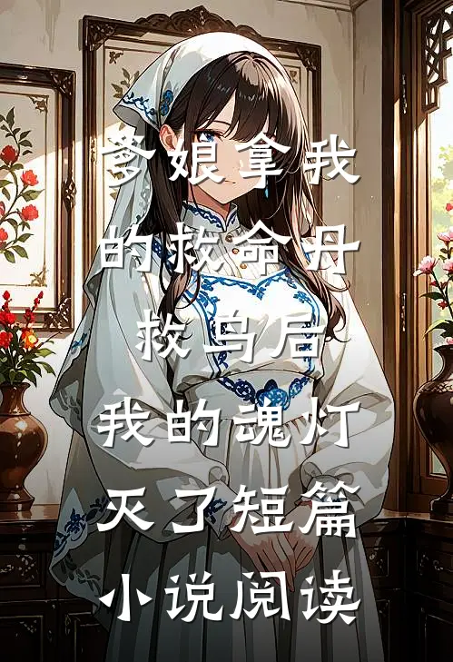 爹娘拿我的救命丹救鸟后，我的魂灯灭了短篇小说阅读