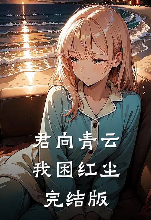 君向青云，我困红尘完结版