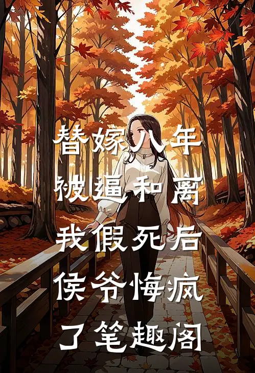 替嫁八年被逼和离，我假死后侯爷悔疯了笔趣阁
