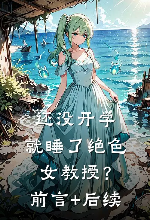 还没开学，就睡了绝色女教授？前言+后续