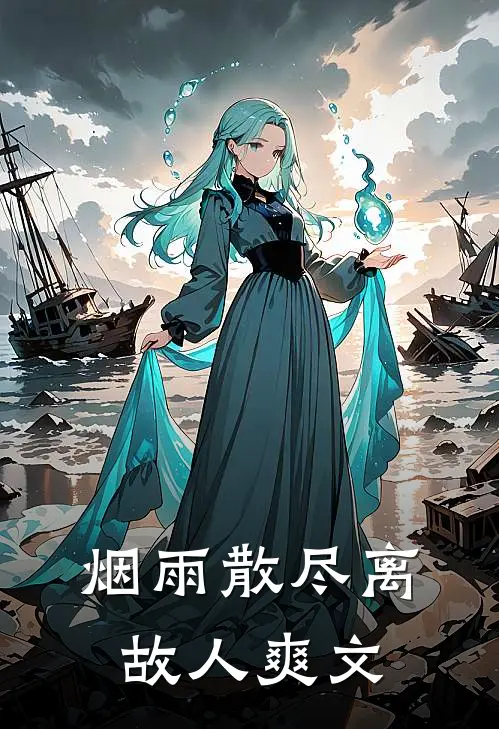 烟雨散尽离故人爽文